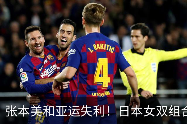 张本美和亚运失利！日本女双组合被中国夺冠，恭喜王曼昱、蒯曼