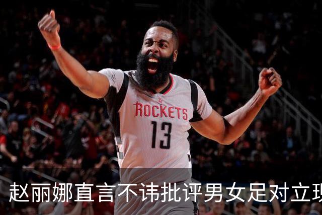 赵丽娜直言不讳批评男女足对立现象：应多加支持